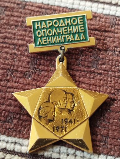 Народное ополчение Ленинграда, 1941-1971 г. г.
