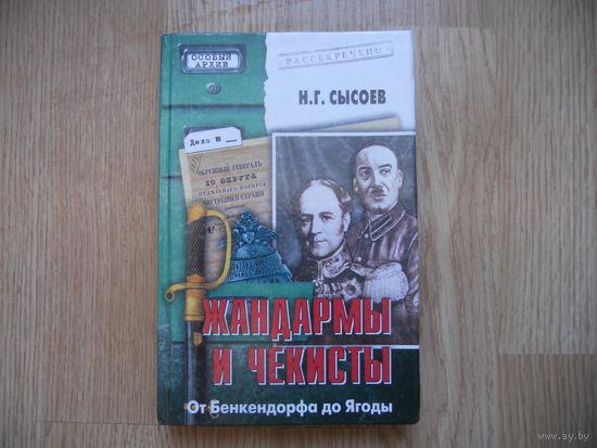 Сысоев Н. Жандармы и чекисты.