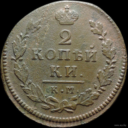 2 копейки 1815 КМ АМ, Отличная! С 1 Рубля!