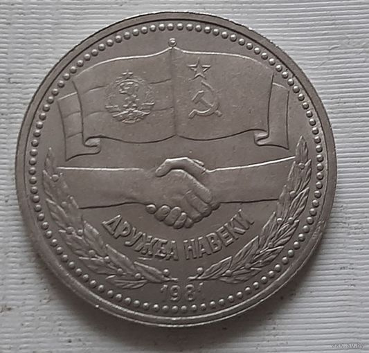 1 рубль 1981 г. Советско-болгарская дружба
