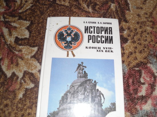 В.Буганов,П.Зырянов.История России.Конец XVII-XIX век.