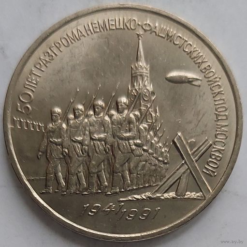 3 рубля 50 лет разгрома под Москвой