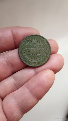 3 копейки 1911 г. Россия.