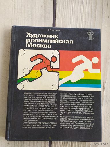 Художник и олимпийская Москва\034