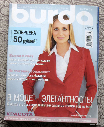 Журнал Burda с выкройками номер 8 2004