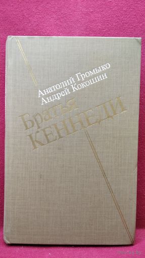 Анатолий Громыко и др. Братья Кеннеди