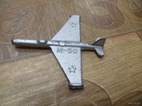 Самолет М-50. металл.