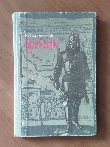 Р. Скрынников. Ермак