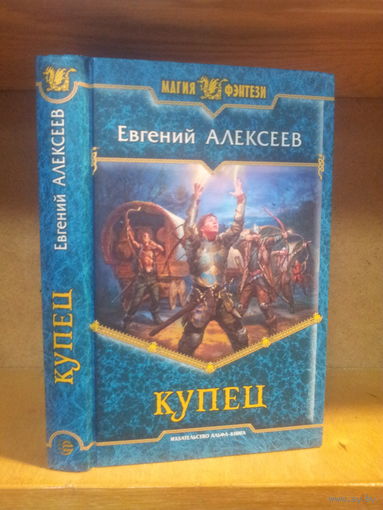 Алексеев Е. "Купец" Серия "Магия фэнтези"