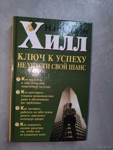 Наполеон Хилл "Ключ к успеху. Не упусти свой шанс"