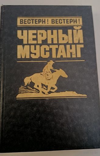 Черный мустанг  К.Мэй   .Вестерн