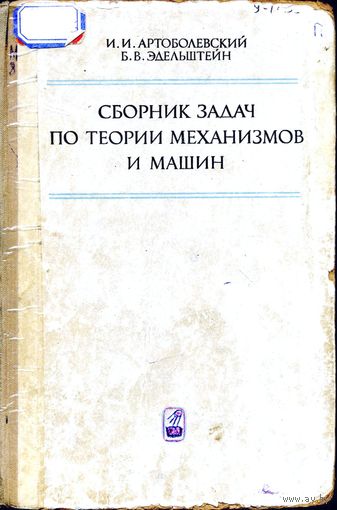 Сборник задач по теории механизмов и машин