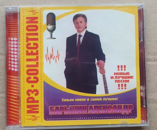CD Александр Барыкие Лучшее мр3