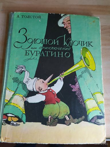 Золотой ключик, или приключения Буратино. А. Толстой\038