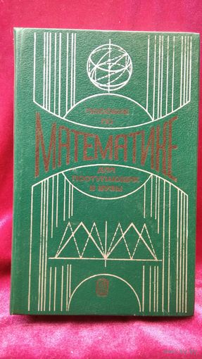 Пособие по математике для поступающих в вузы