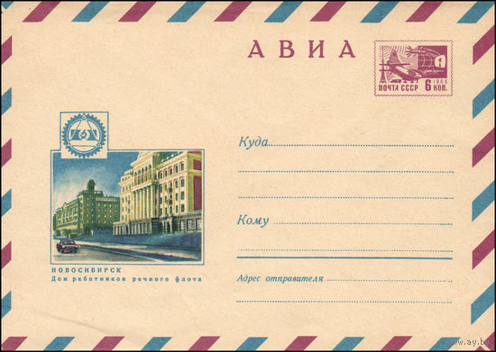 Художественный маркированный конверт СССР  N 6647 (03.10.1969) АВИА  Новосибирск  Дом работников речного флота