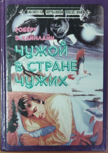 ЧУЖОЙ В СТРАНЕ ЧУЖИХ.  Р.ХАЙНЛАЙН