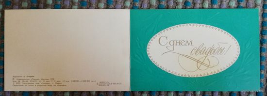 Открытка "С днем свадьбы", двойная, чистая, худ. З. Егорова, 1978г