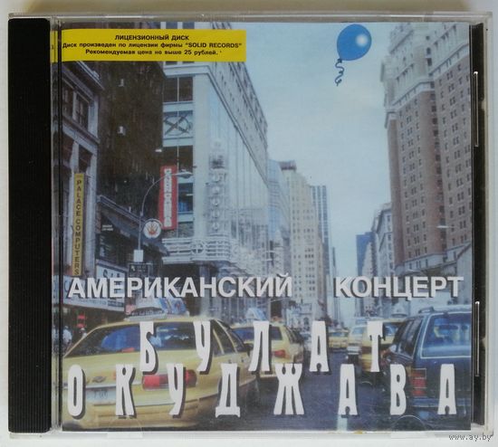 CD Булат Окуджава – Американский Концерт (1998)