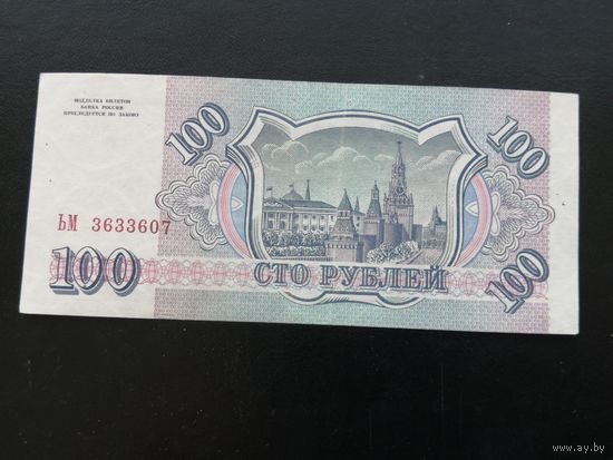 Россия 100 рублей 1993  ЬМ