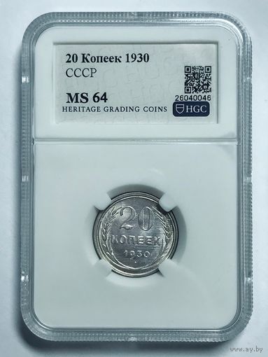 20 копеек 1930 СССР ms 64 горящая! Серебро!