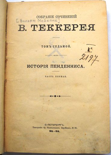 Теккерей В. (В.Мейкпис) Собрание сочинений... Ред. Ф. И. Булгаков. Т. 1–12. Т. 7. 1895 .