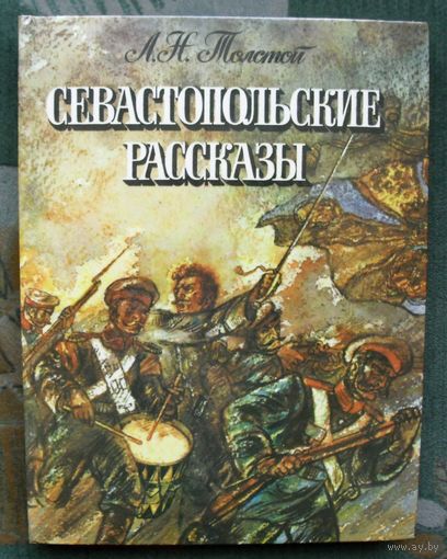 Севастопольские рассказы. Л. Н. Толстой. 1981.