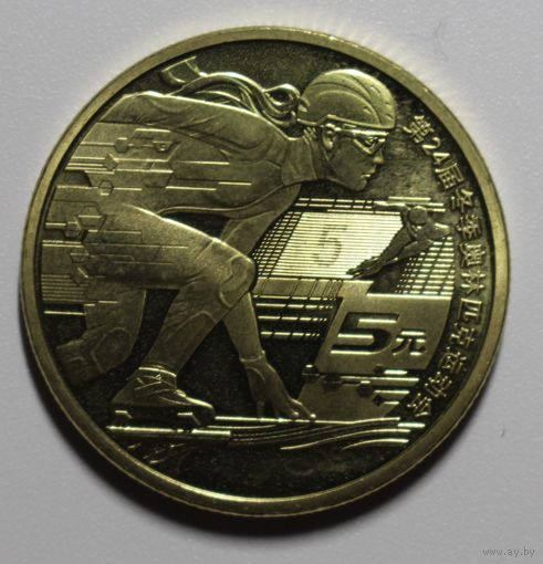 Китай, 5 юаней, XXIV зимние Олимпийские игры, Пекин 2022 - Шорт-трек, 2022 год