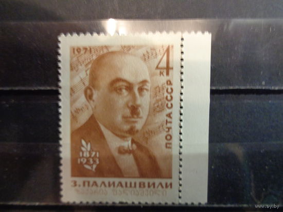 СССР 1971 100-летие со дня рождения З.П.Палиашвили