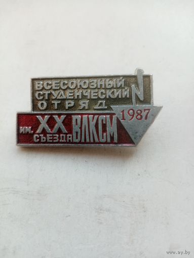 ЗНАК ВСЕСОЮЗНЫЙ СТУДЕНЧЕСКИЙ ОТРЯД им XX съезда ВЛКСМ 1987