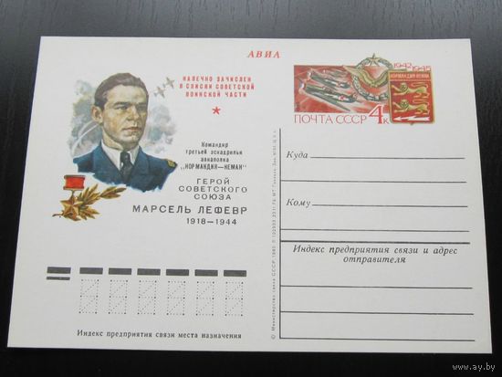 1980 ПК с ОМ 78 Герой Марсель Лефевр Армия Авиация СССР ВОВ (С) Командир эскадрильи Нормандия-Неман