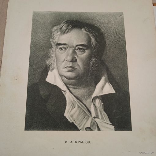 И. А. Крылов. Иллюстрация 2517см.