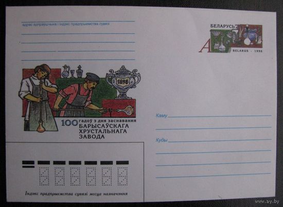 ХМК ОМ РБ 1998 г. 100 лет Борисовскому хрустальному заводу. з. 5093 .