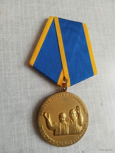 Медаль. Вместе против терроризма.