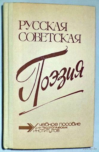 Русская советская поэзия. Хрестоматия.