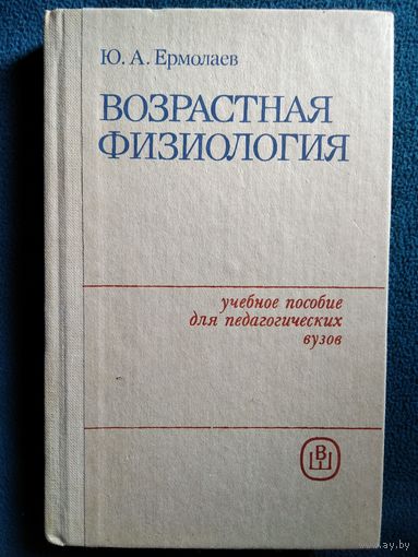 Ю.А. Ермолаев Возрастная Физиология
