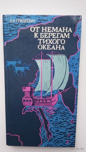 Валентин Грицкевич - От Нёмана к берегам Тихого океана (о белорусах первооткрывателях новых земель)
