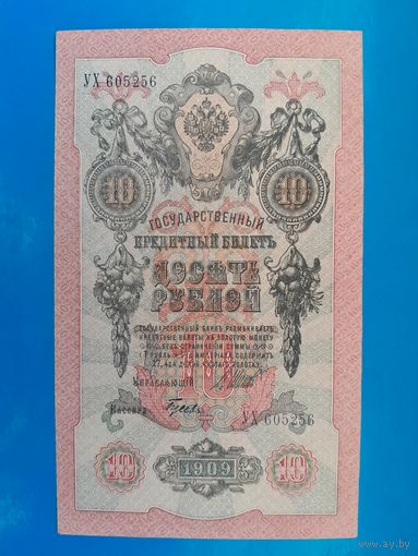 10 рублей 1909 года. Российская империя. УХ 605652. Шипов-Гусев. aUNC. Распродажа