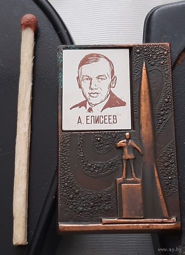 А. Елисеев. Летчик-космонавт. Ба-73