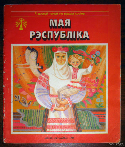 Мая рэспублiка. Вершы.