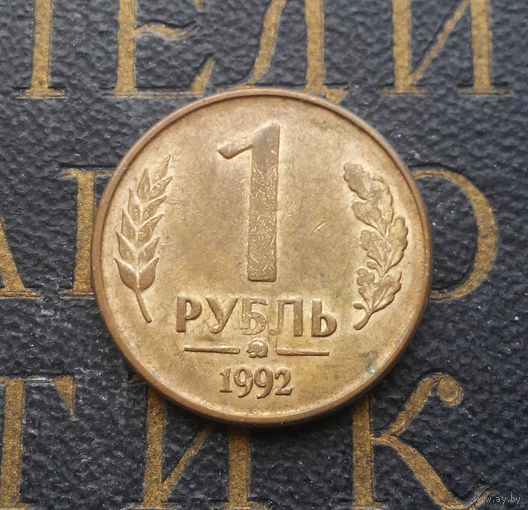 1 рубль 1992 ММД Россия #05