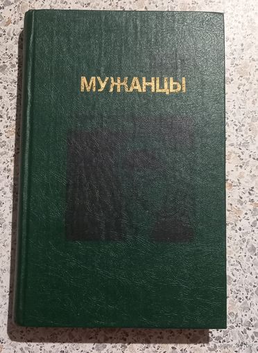 Мужанцы.Валянтин Мысливец.