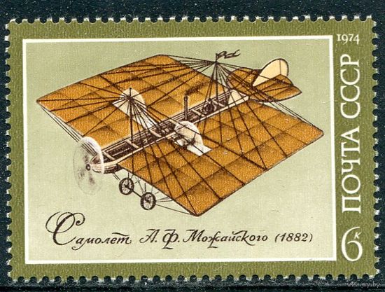 СССР 1974. Самолет Можайского