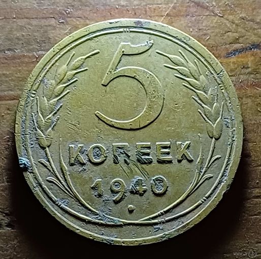 5 КОПЕЕК 1940 ГОД