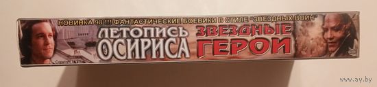 Видеокассета. Фильм "Звёздные герои"