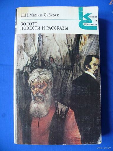 Мамин-Сибиряк Д. Н. Золото. Повести и рассказы. Москва "Художественная литература", 1985. Серия "Классики и современники".