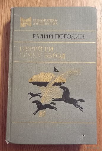Радий Погодин.Перейти речку вброд.