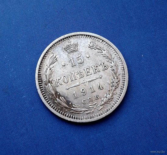 15 КОПЕЕК 1914 СПБ ВС ОТЛИЧНАЯ!
