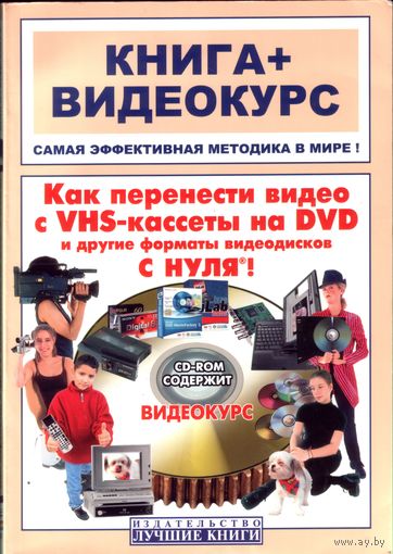 М.Владин - Как перенести видео с VHS-кассеты на DVD  + CD