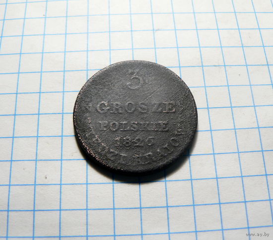 3 гроша 1826